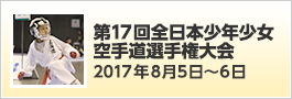 第17回全日本少年少女空手道選手権大会 2017年8月5日〜66日